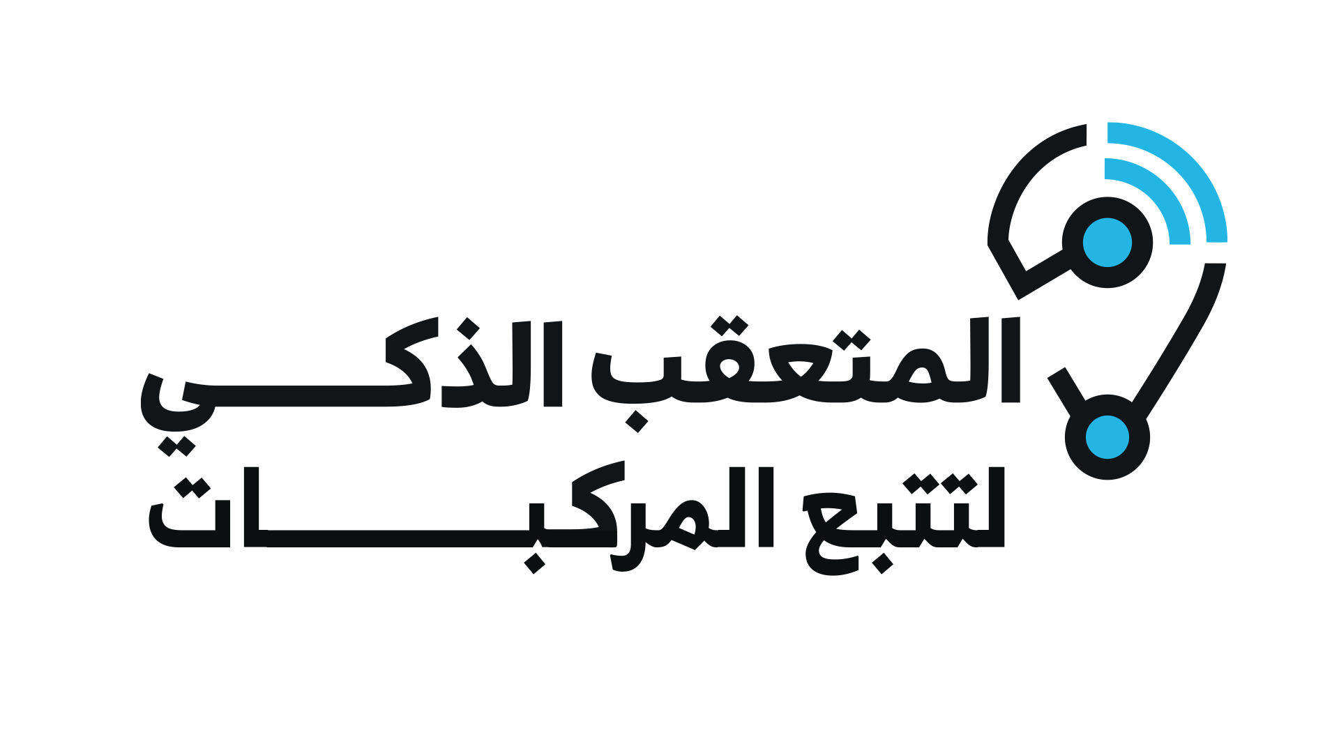 المتعقب الذكي